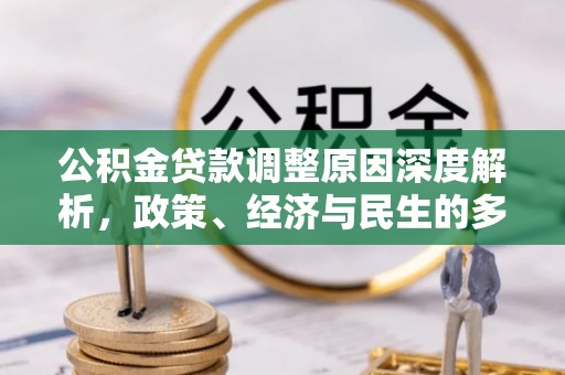 三角公积金贷款调整原因深度解析，政策、经济与民生的多重考量