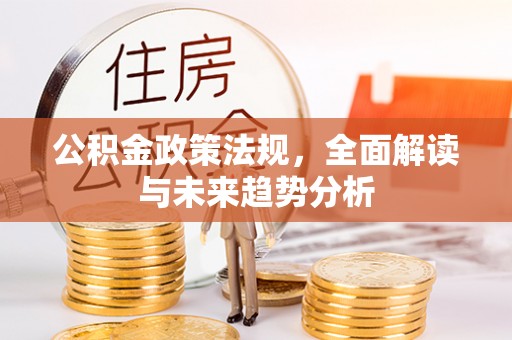 三角公积金政策法规，全面解读与未来趋势分析