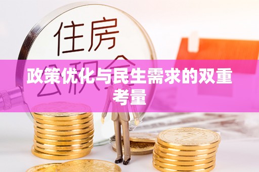 三角政策优化与民生需求的双重考量