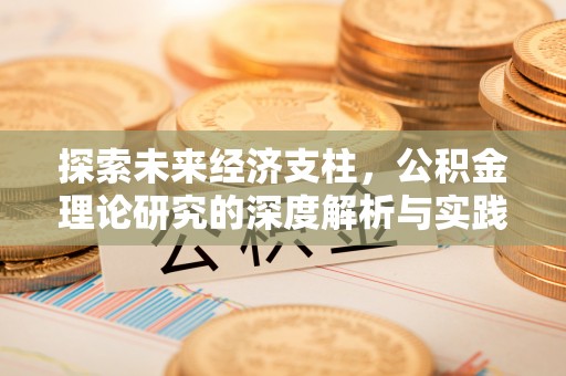 三角探索未来经济支柱，公积金理论研究的深度解析与实践意义