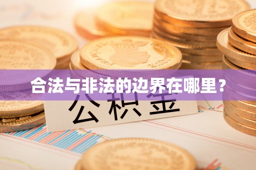三角合法与非法的边界在哪里？