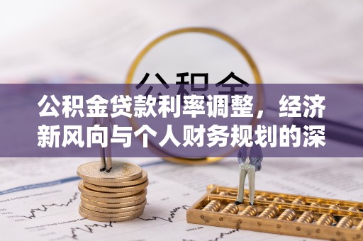 三角公积金贷款利率调整，经济新风向与个人财务规划的深远影响