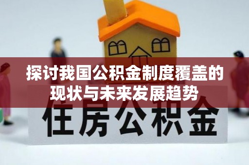 三角探讨我国公积金制度覆盖的现状与未来发展趋势