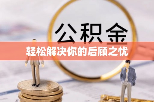 三角轻松解决你的后顾之忧