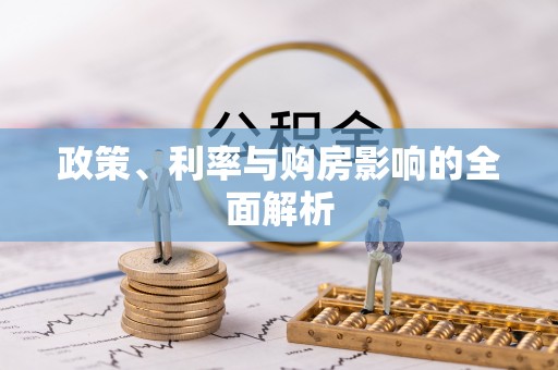 三角政策、利率与购房影响的全面解析