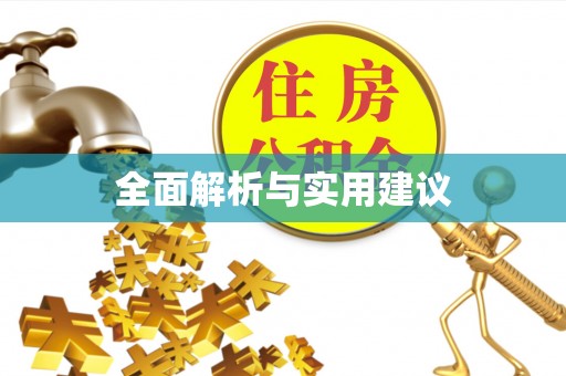 三角全面解析与实用建议