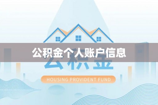 三角公积金个人账户信息
