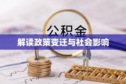 三角解读政策变迁与社会影响