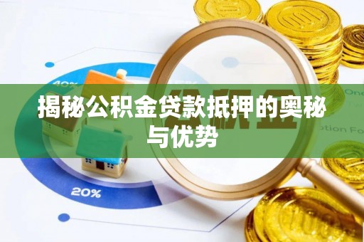 三角揭秘公积金贷款抵押的奥秘与优势