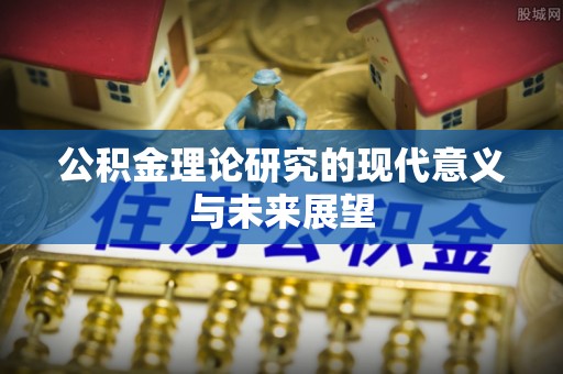 三角公积金理论研究的现代意义与未来展望