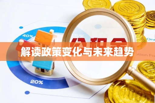 三角解读政策变化与未来趋势