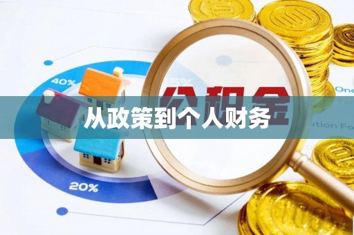 三角从政策到个人财务