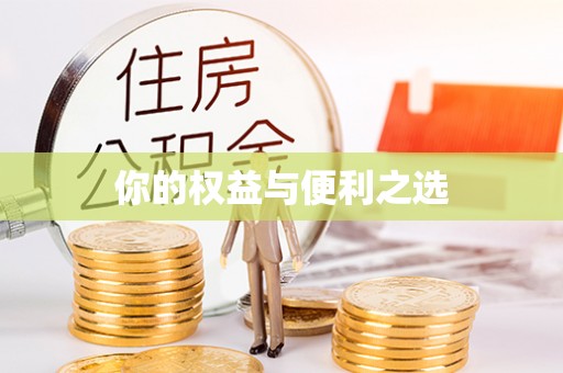 三角你的权益与便利之选