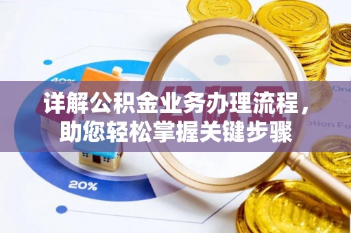 三角详解公积金业务办理流程，助您轻松掌握关键步骤