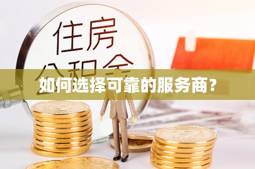 三角如何选择可靠的服务商？