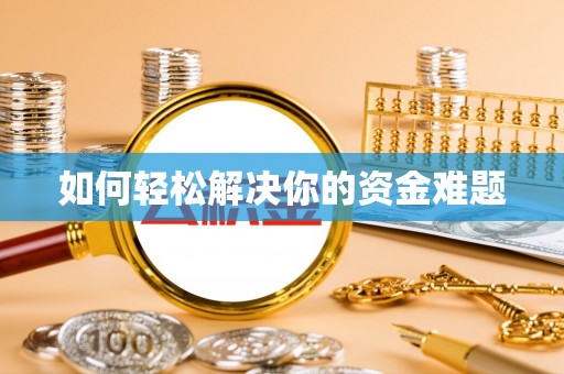 三角如何轻松解决你的资金难题
