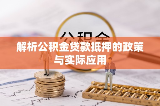 三角解析公积金贷款抵押的政策与实际应用