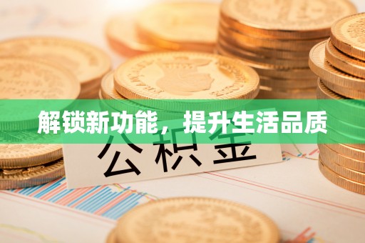 三角解锁新功能，提升生活品质