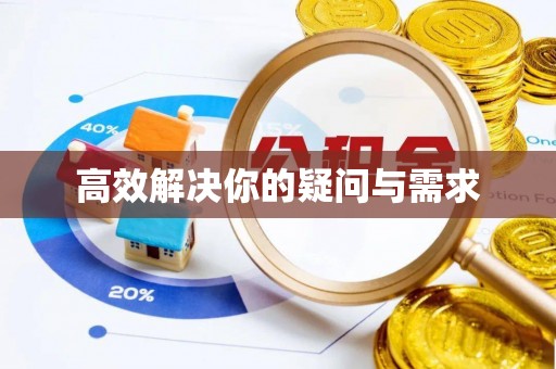 三角高效解决你的疑问与需求