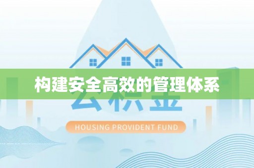 三角构建安全高效的管理体系