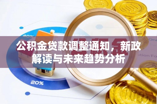 三角公积金贷款调整通知，新政解读与未来趋势分析