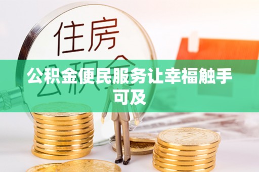 三角公积金便民服务让幸福触手可及