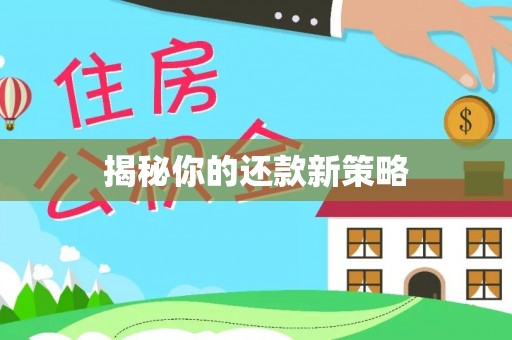 三角揭秘你的还款新策略