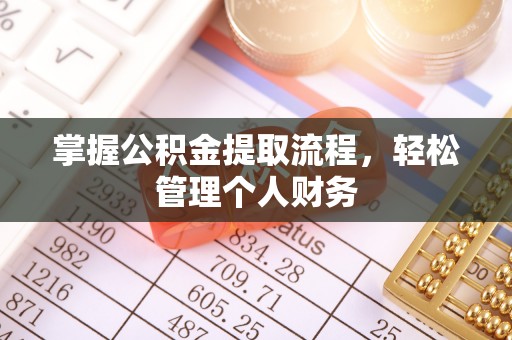 三角掌握公积金提取流程，轻松管理个人财务