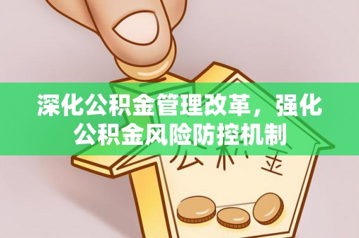 三角深化公积金管理改革，强化公积金风险防控机制
