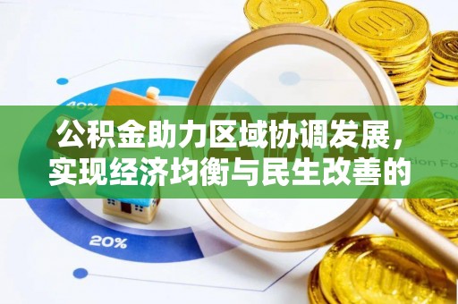 三角公积金助力区域协调发展，实现经济均衡与民生改善的新路径