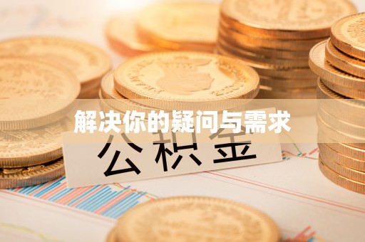 三角解决你的疑问与需求