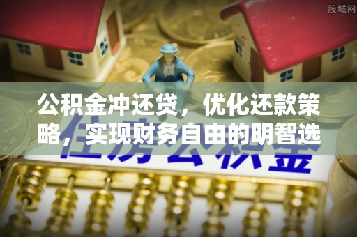 三角公积金冲还贷，优化还款策略，实现财务自由的明智选择