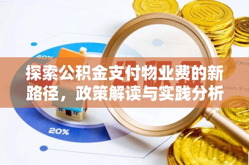 三角探索公积金支付物业费的新路径，政策解读与实践分析