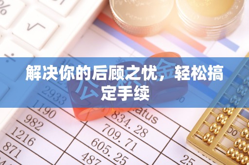 三角解决你的后顾之忧，轻松搞定手续
