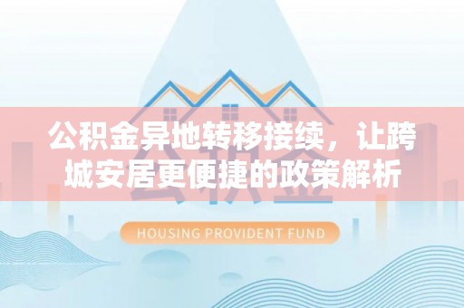 三角公积金异地转移接续，让跨城安居更便捷的政策解析