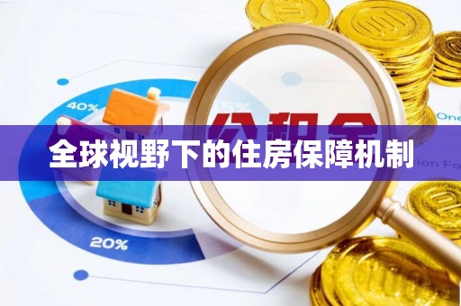 三角全球视野下的住房保障机制