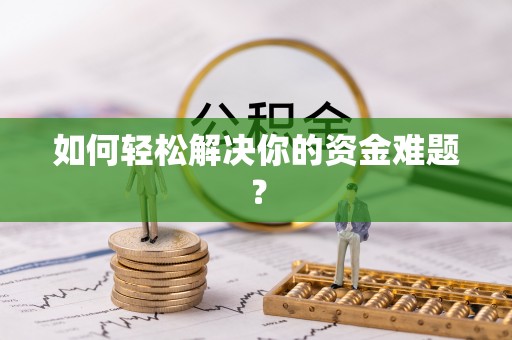 三角如何轻松解决你的资金难题？