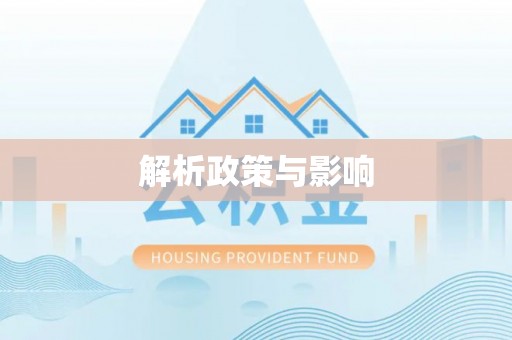 三角解析政策与影响