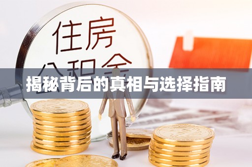 三角揭秘背后的真相与选择指南