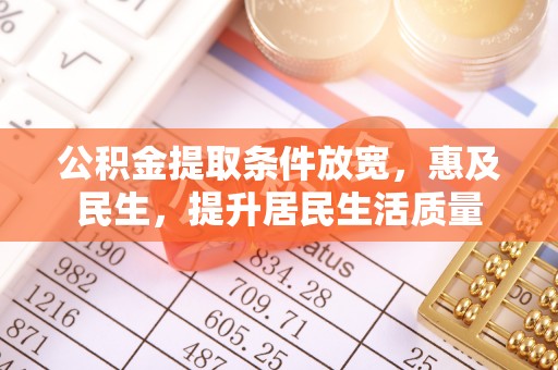 三角公积金提取条件放宽，惠及民生，提升居民生活质量