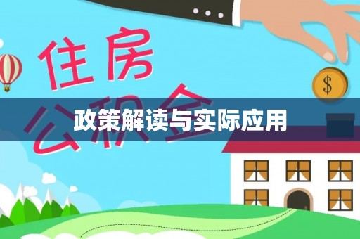三角政策解读与实际应用