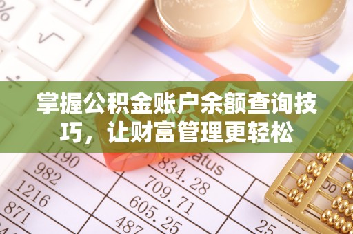 三角掌握公积金账户余额查询技巧，让财富管理更轻松
