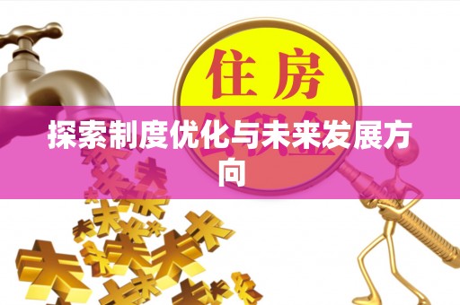 三角探索制度优化与未来发展方向