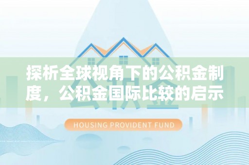 三角探析全球视角下的公积金制度，公积金国际比较的启示与借鉴