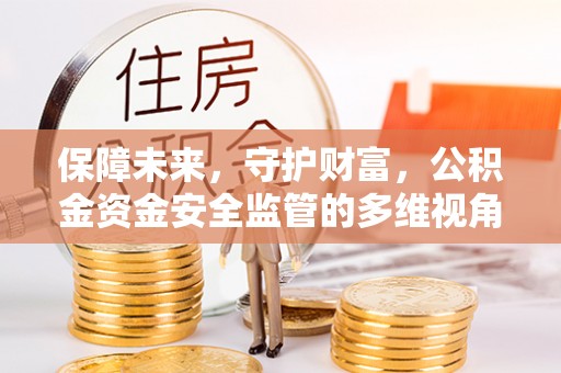 三角保障未来，守护财富，公积金资金安全监管的多维视角