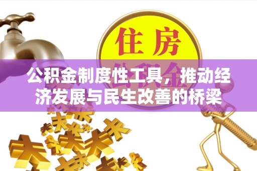 三角公积金制度性工具，推动经济发展与民生改善的桥梁