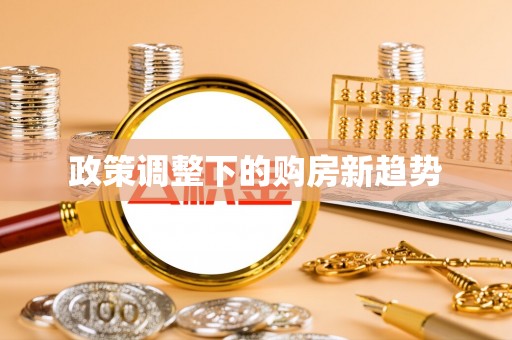 三角政策调整下的购房新趋势