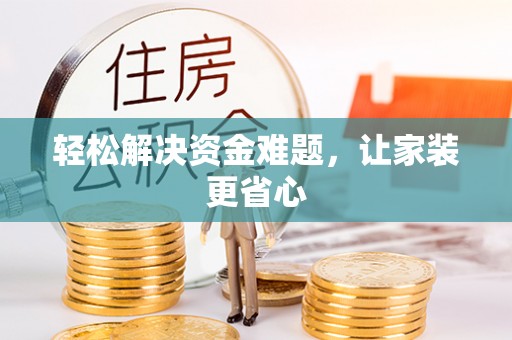 三角轻松解决资金难题，让家装更省心