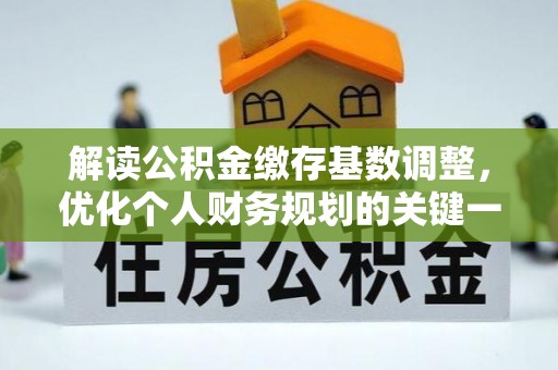 三角解读公积金缴存基数调整，优化个人财务规划的关键一步