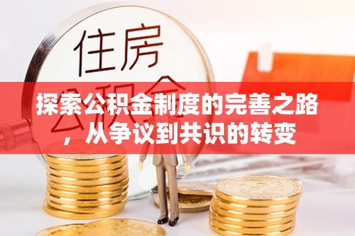 三角探索公积金制度的完善之路，从争议到共识的转变